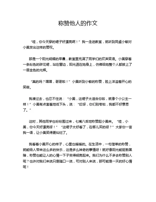 称赞他人的作文