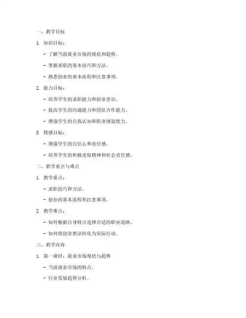 大学生就业与创业指导的教案