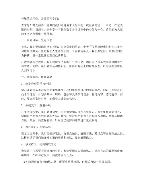 中考数学备考经验交流发言稿题目