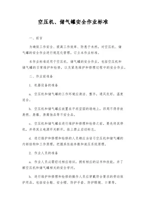 空压机、储气罐安全作业标准