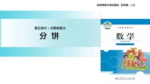 五年级上册数学课件-5.3分饼｜北师大版(1)(共10张PPT)