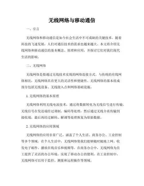 无线网络与移动通信