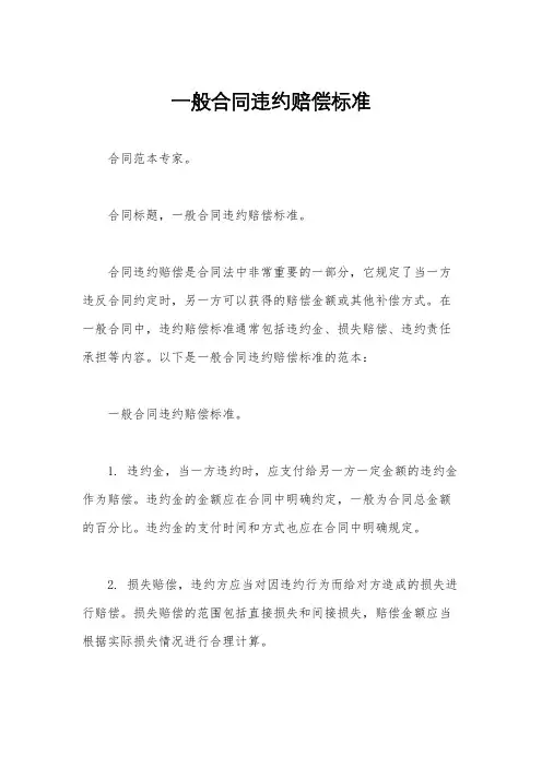 一般合同违约赔偿标准
