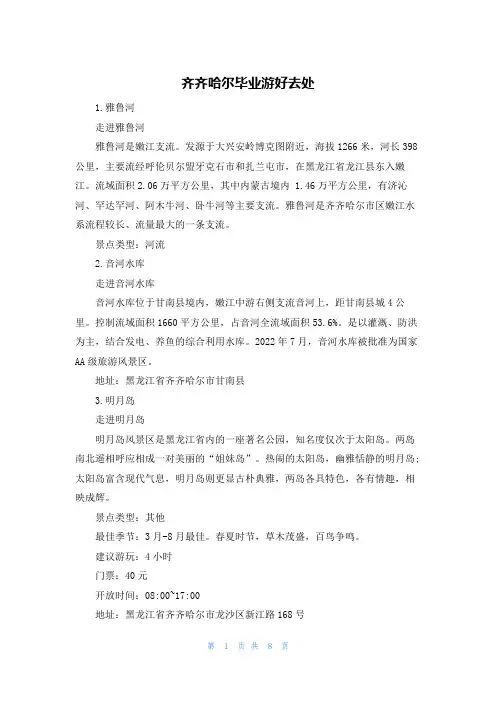 齐齐哈尔毕业游好去处