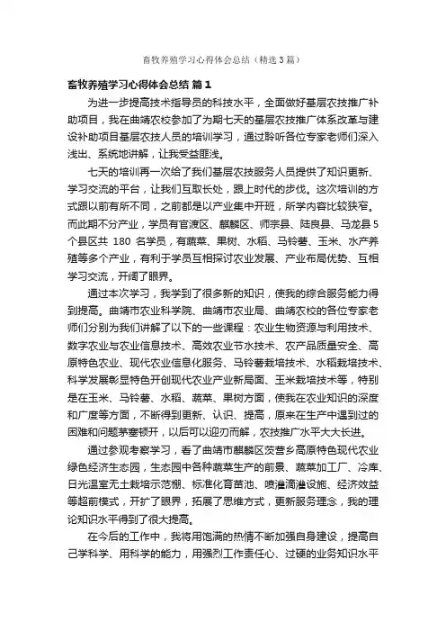 畜牧养殖学习心得体会总结（精选3篇）