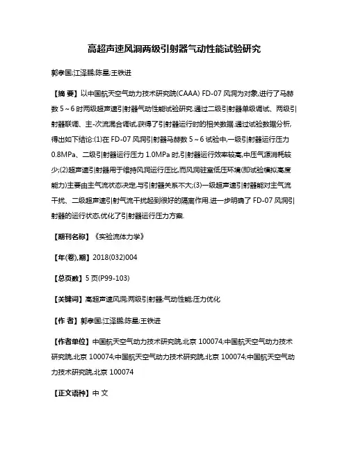 高超声速风洞两级引射器气动性能试验研究