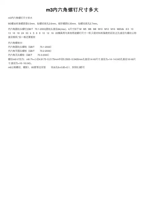 m3内六角螺钉尺寸多大