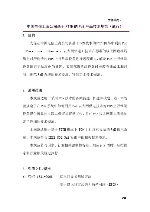 中国电信上海公司基于FTTH的PoE产品技术规范_发布稿
