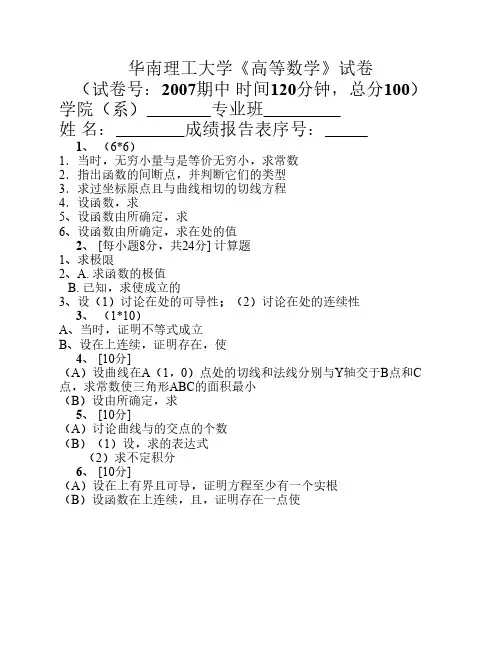 华南理工大学高等数学统考试卷上2007期中