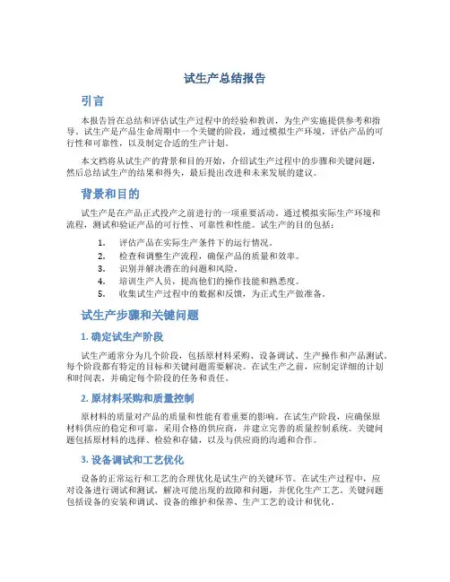 试生产总结报告