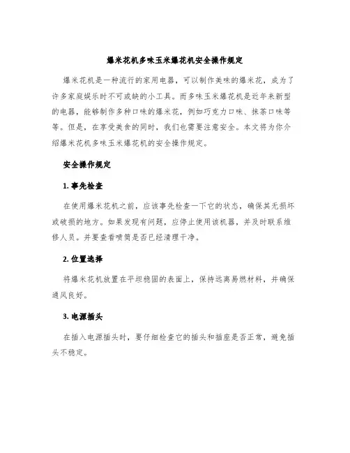 爆米花机多味玉米爆花机安全操作规定