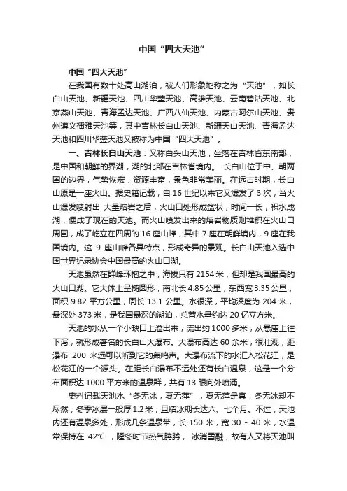 中国“四大天池”