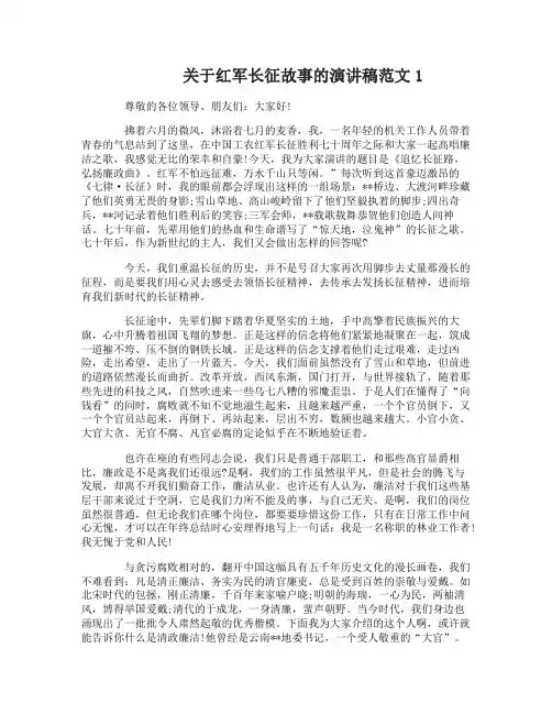 关于红军长征故事的演讲稿