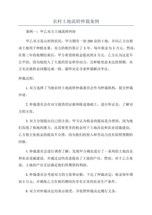 农村土地流转仲裁案例