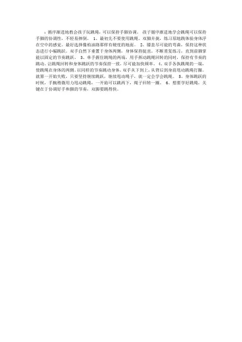 家长如何教孩子玩跳绳保持手脚协调
