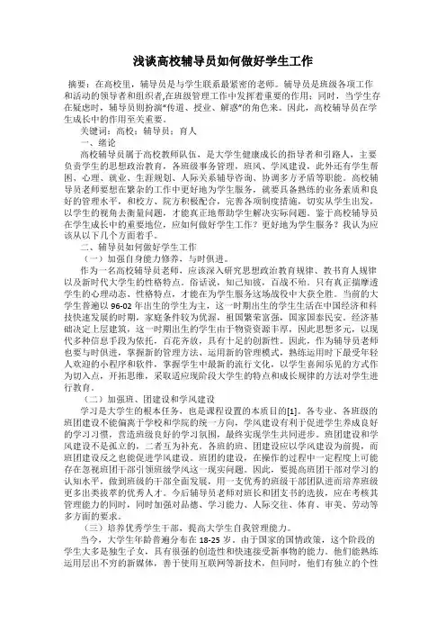 浅谈高校辅导员如何做好学生工作