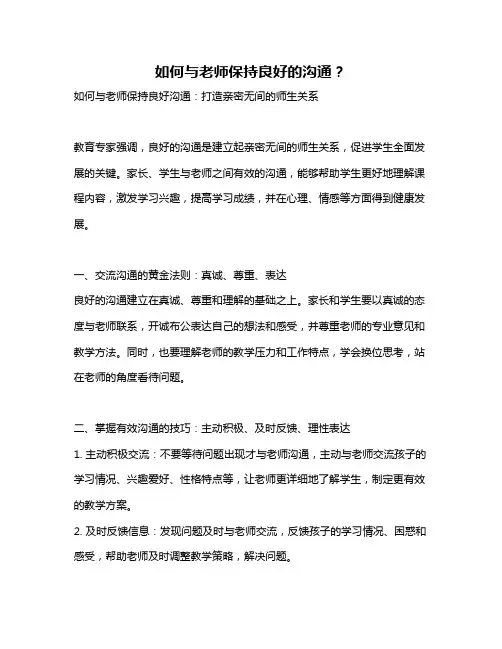 如何与老师保持良好的沟通？