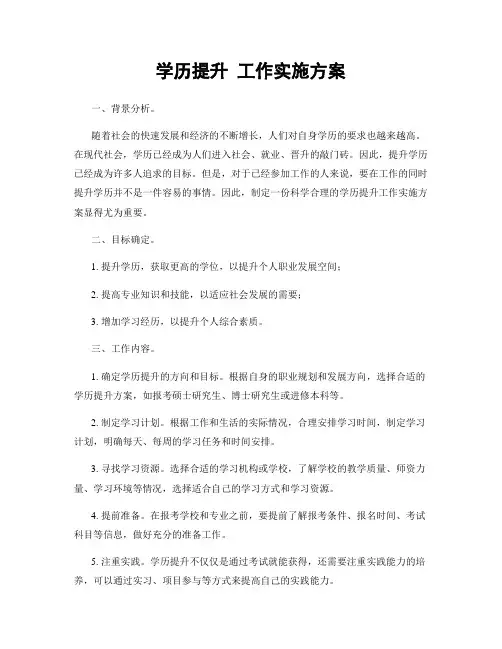 学历提升 工作实施方案