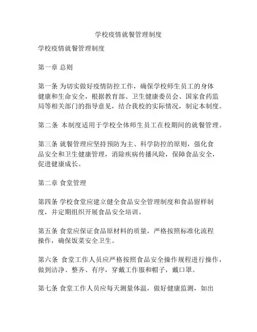 学校疫情就餐管理制度