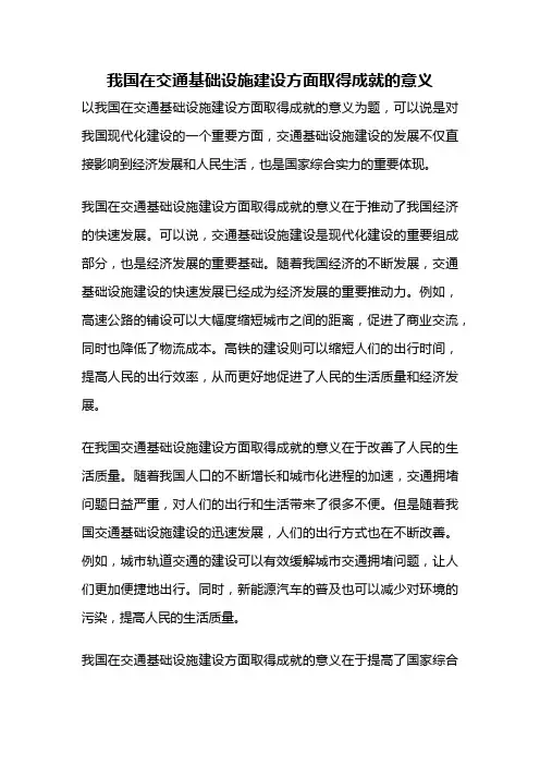 我国在交通基础设施建设方面取得成就的意义