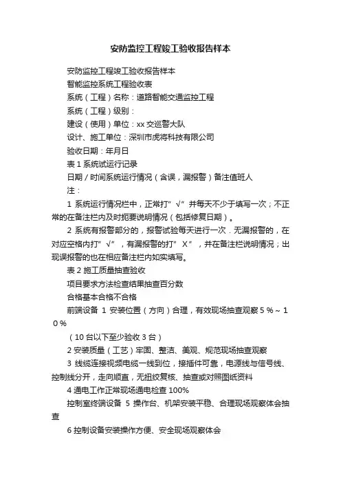 安防监控工程竣工验收报告样本
