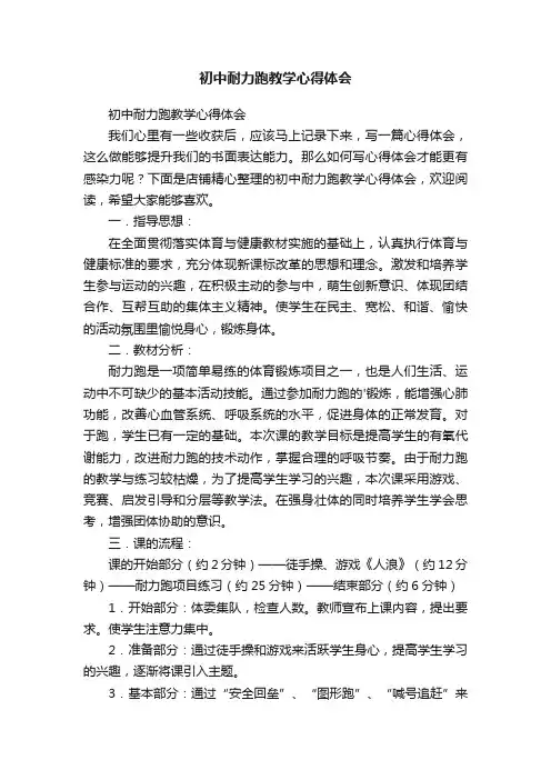 初中耐力跑教学心得体会