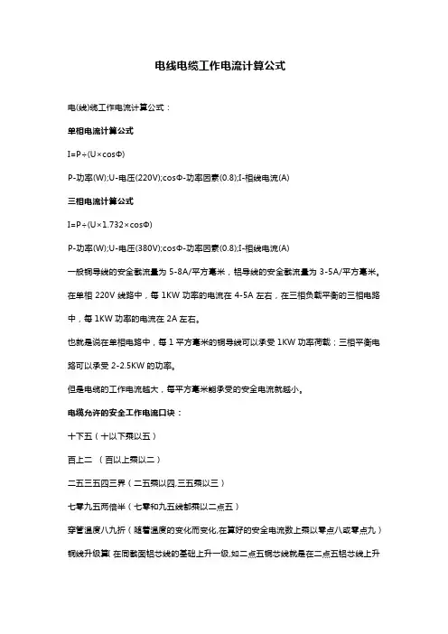 电 (线) 缆工作电流计算公式