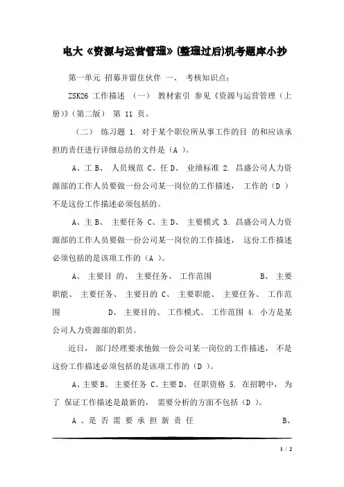 电大《资源与运营管理》(整理过后)机考题库小抄
