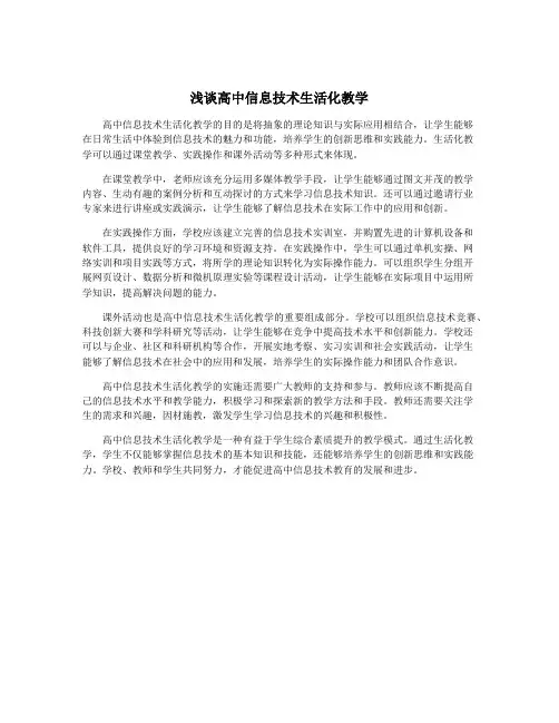 浅谈高中信息技术生活化教学