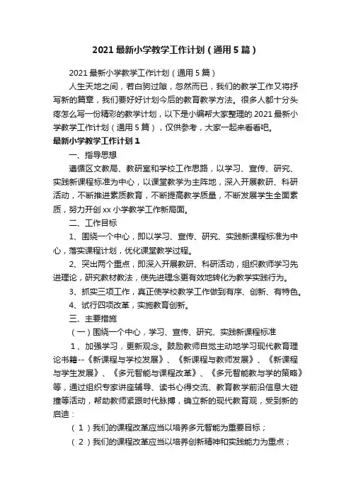 2021最新小学教学工作计划（通用5篇）