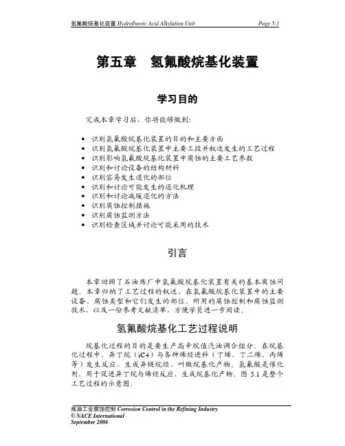 美国防腐工程师协会(NACE)培训教材-05氢氟酸烷基化装置