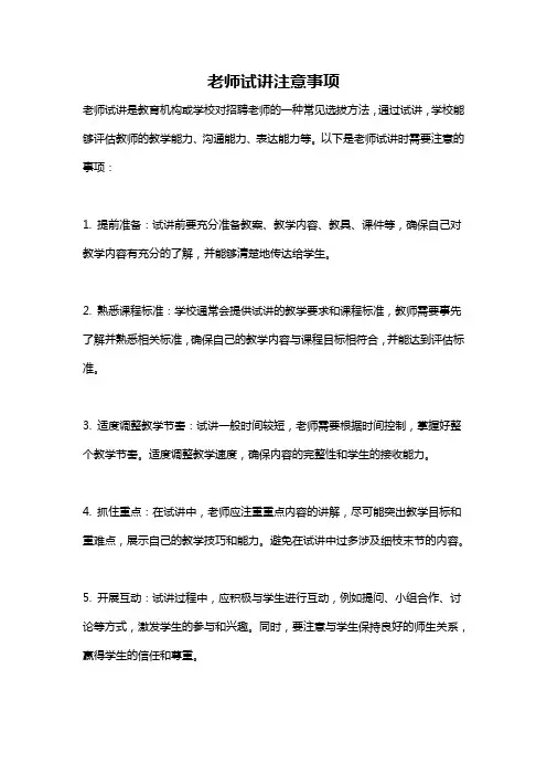 老师试讲注意事项