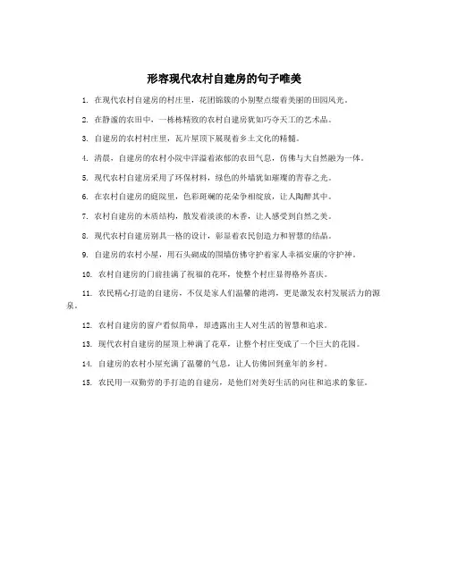形容现代农村自建房的句子唯美