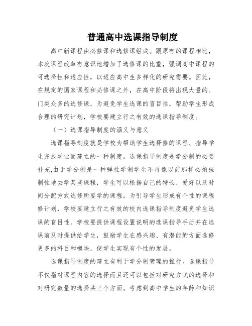 普通高中选课指导制度
