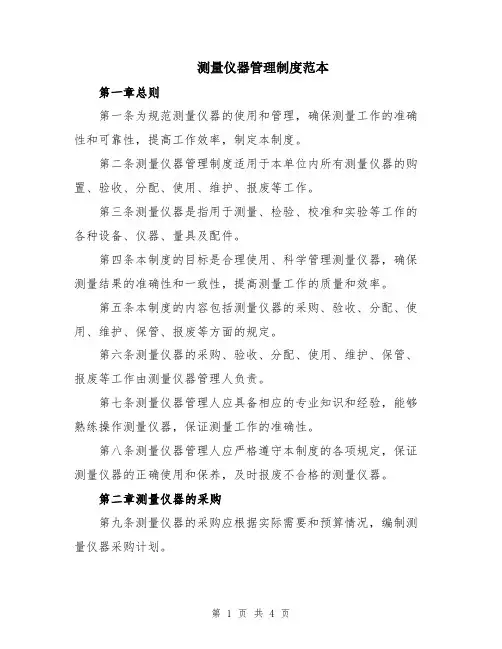 测量仪器管理制度范本
