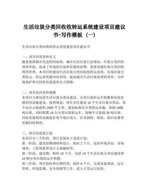 生活垃圾分类回收收转运系统建设项目建议书-写作模板 (一)