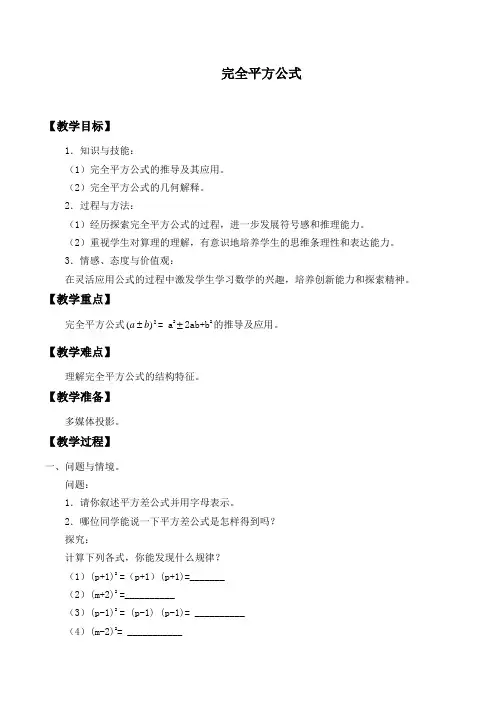 人教版八年级数学上册：14.2.2 完全平方公式  教案设计