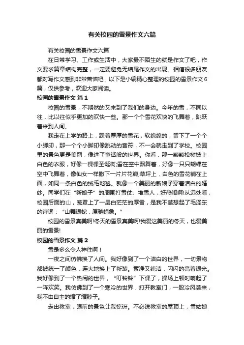 有关校园的雪景作文六篇