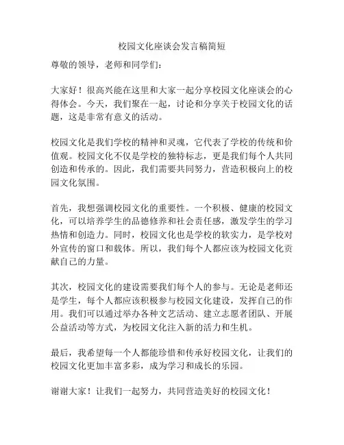 校园文化座谈会发言稿简短