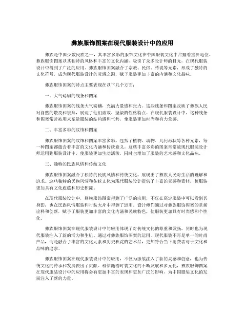 彝族服饰图案在现代服装设计中的应用