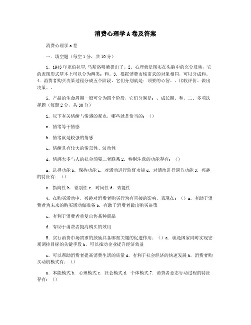 消费心理学A卷及答案