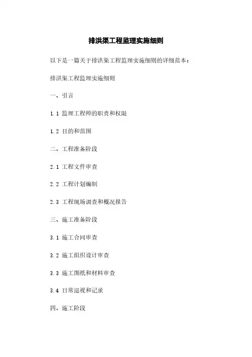 排洪渠工程监理实施细则