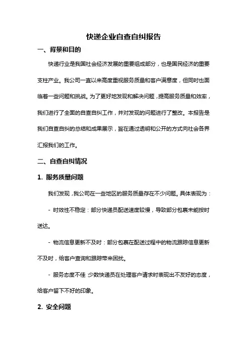 快递企业自查自纠报告