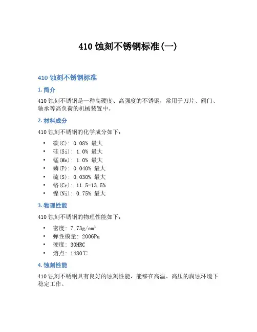 410蚀刻不锈钢标准(一)