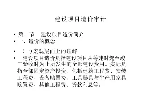 建设项目造价审计基础知识