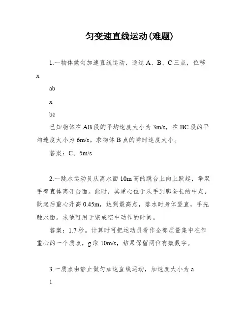 匀变速直线运动(难题)