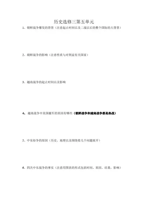 人教版高中历史选修三20世纪的战争与和平第五单元复习