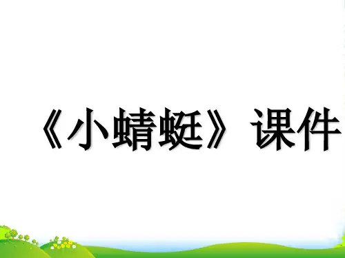 新人教版一年级音乐：《小蜻蜓》课件03