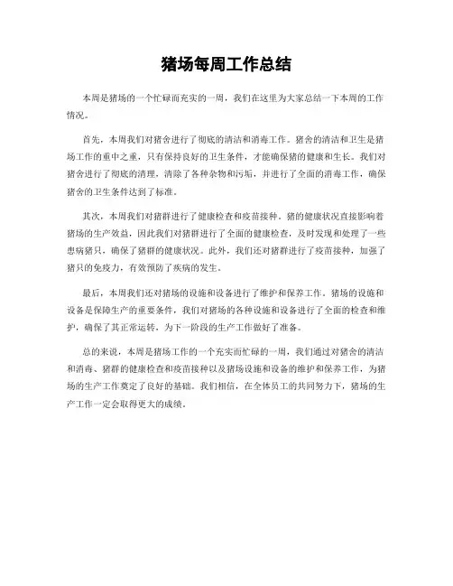 猪场每周工作总结