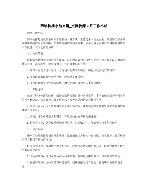 网络传播小结2篇_交流教师2月工作小结